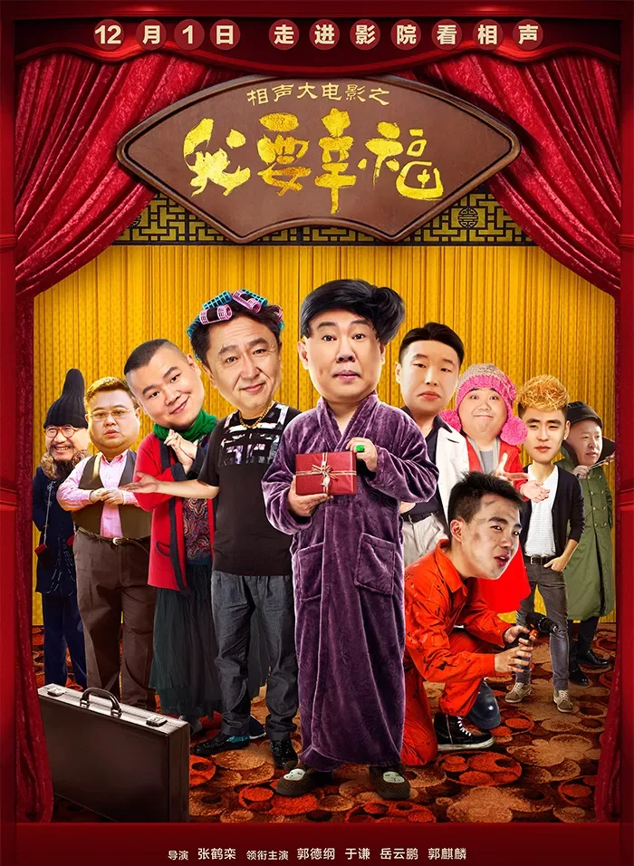 相声大电影之我要幸福电影海报