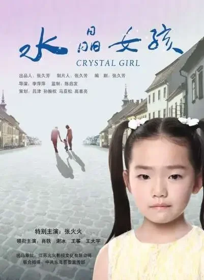 水晶女孩电影海报