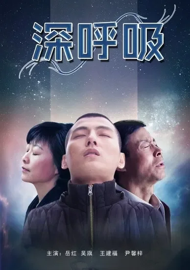 深呼吸电影海报
