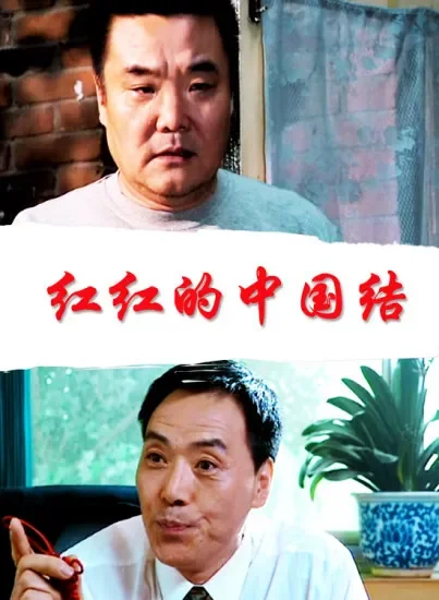 红红的中国结电影海报