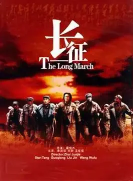 长征电影海报
