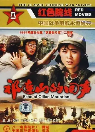 祁连山的回声电影海报