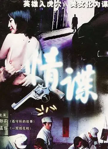 情谍电影海报