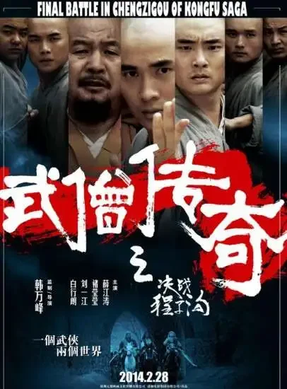 武僧传奇之决战程子沟电影海报