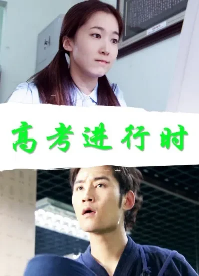 高考进行时电影海报