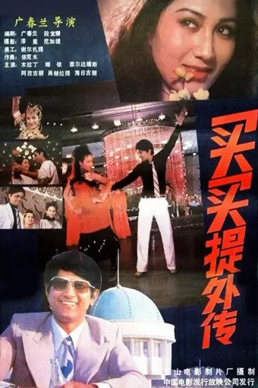 买买提外传电影海报