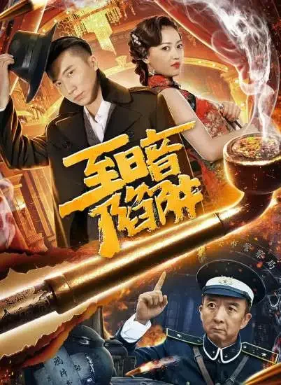 至暗陷阱电影海报