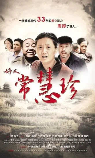 好人常慧珍电影海报