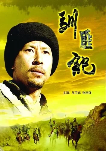 驯匪记电影海报