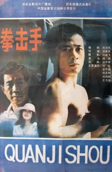 拳击手电影海报
