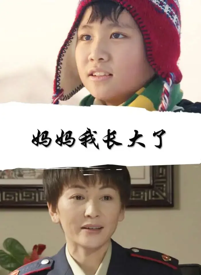 妈妈我长大了电影海报
