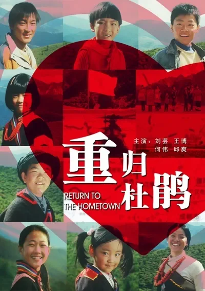 重归杜鹃电影海报