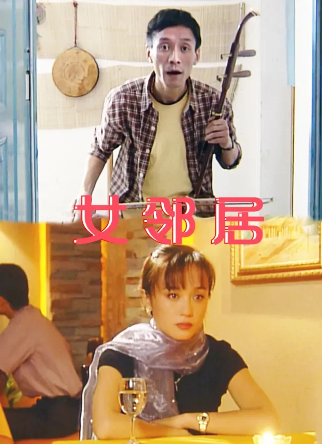 女邻居电影海报