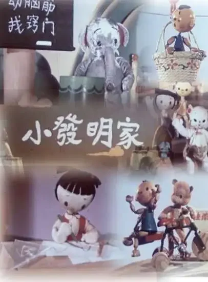 小发明家电影海报
