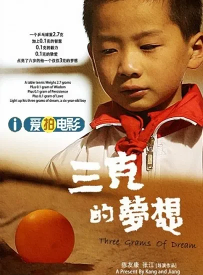 三克的梦想电影海报