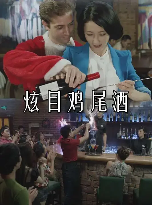 炫目鸡尾酒电影海报