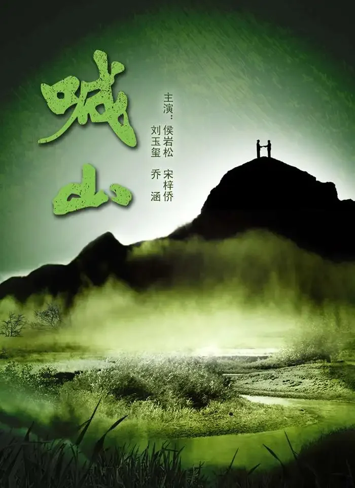喊山电影海报