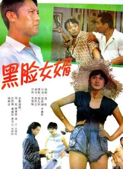 黑脸女婿电影海报