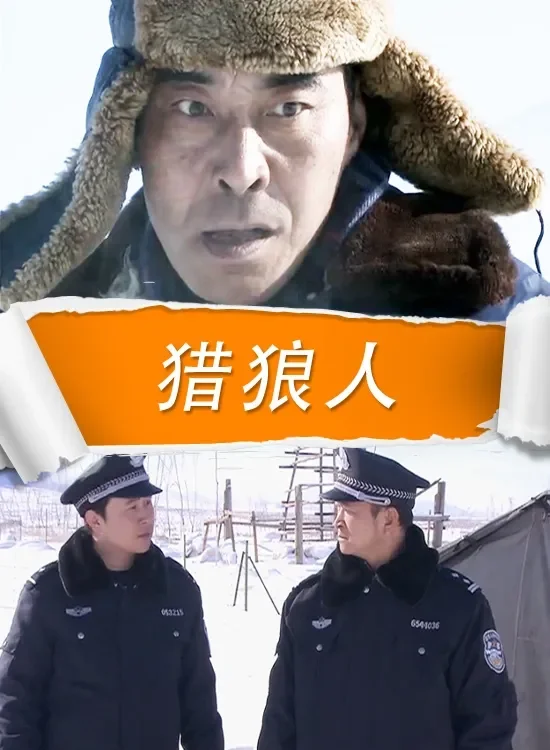 猎狼人电影海报