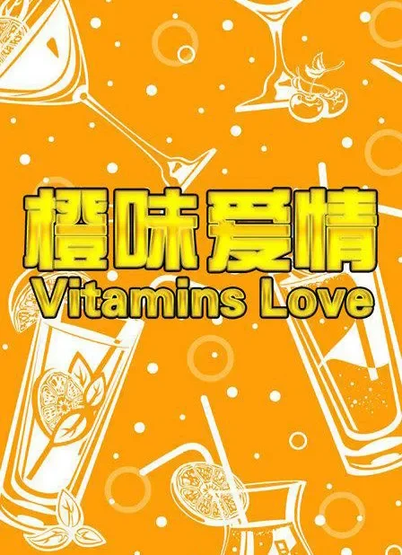 橙味爱情电影海报