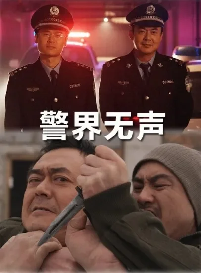 警界无声电影海报