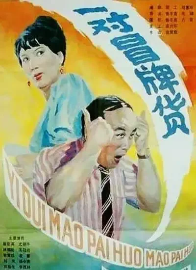 一对冒牌货电影海报