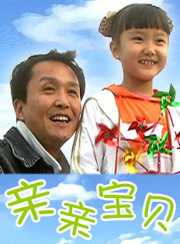 亲亲宝贝电影海报