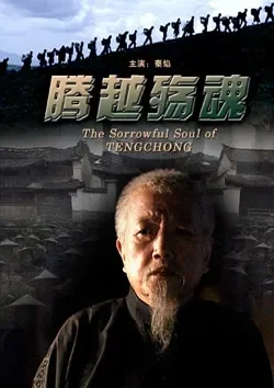腾越殇魂电影海报