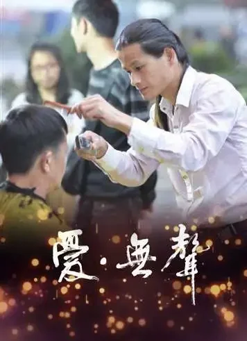 爱·无声电影海报