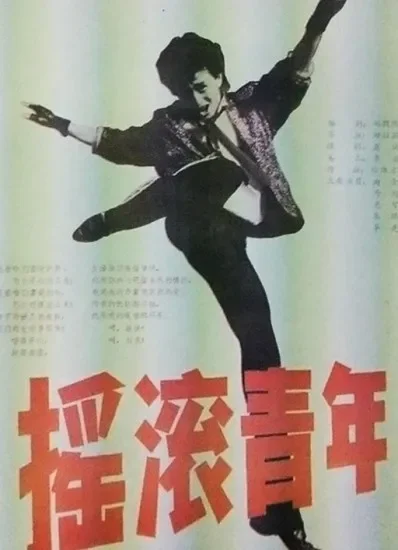 摇滚青年电影海报