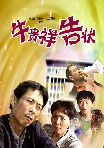 牛贵祥告状电影海报