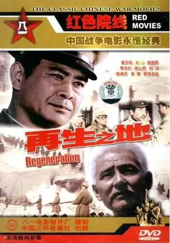 再生之地电影海报