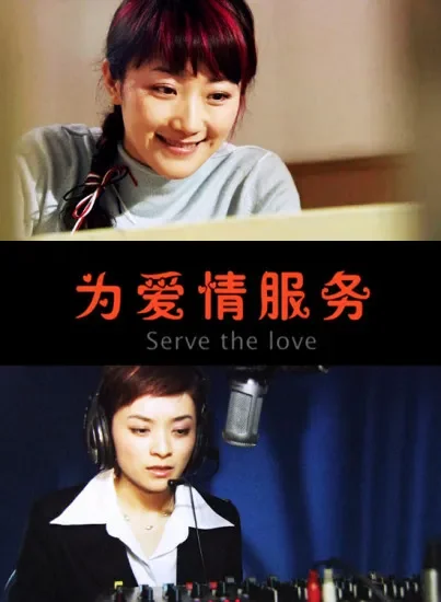 为爱情服务电影海报