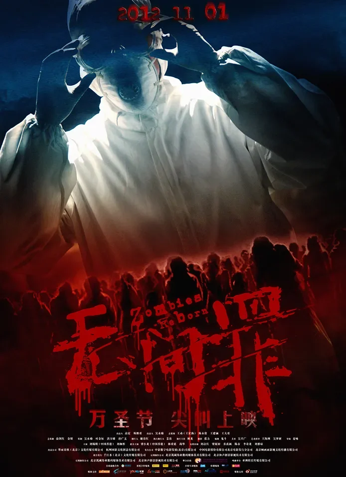 无间罪电影海报