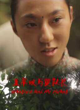 王翠娥与黄队长