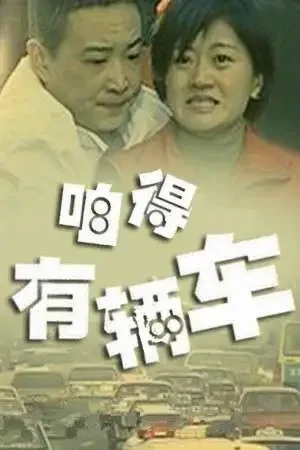 咱得有辆车电影海报