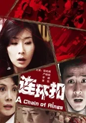 连环扣电影海报