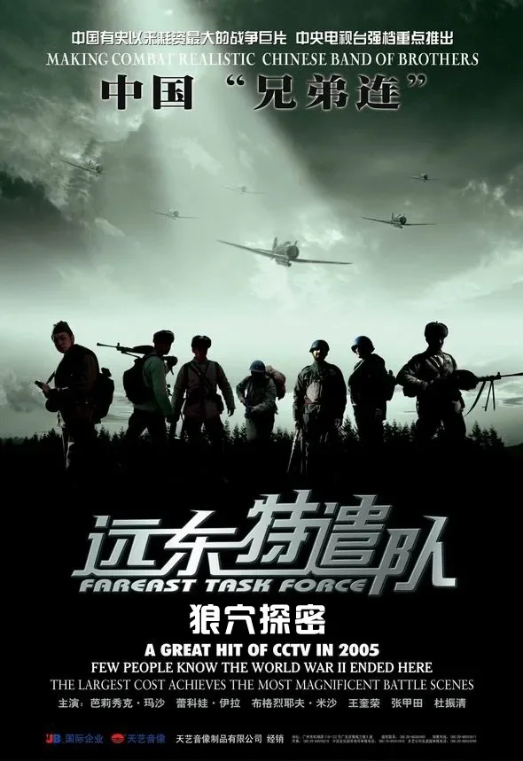 远东特遣队之狼穴探密电影海报
