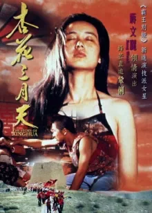 杏花三月天电影海报