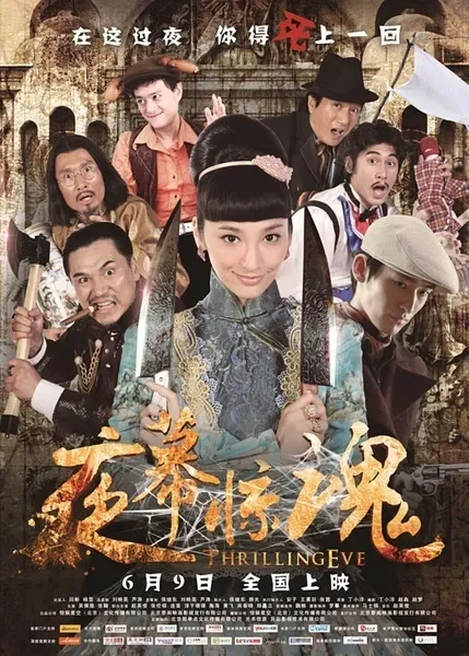 夜幕惊魂电影海报