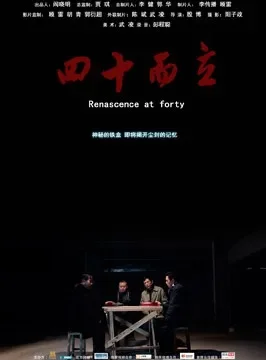 四十而立电影海报