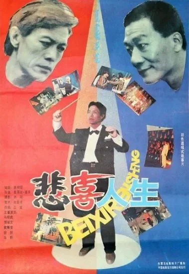 悲喜人生电影海报