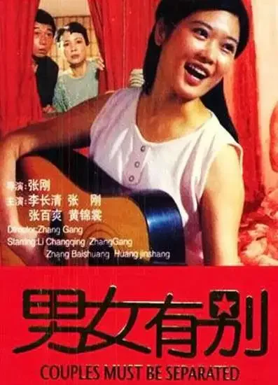 男女有别电影海报