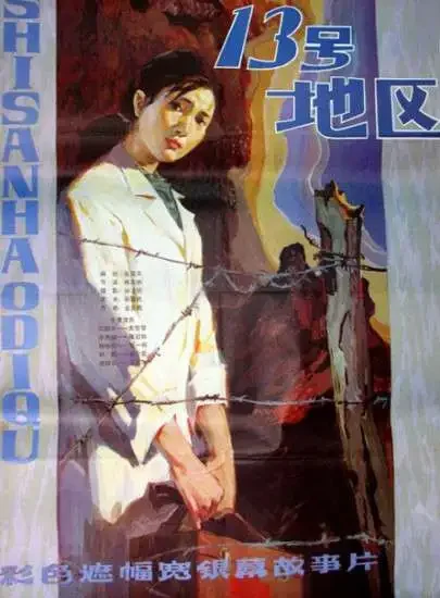 十三号地区电影海报