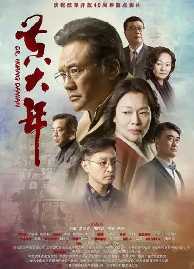 黄大年电影海报