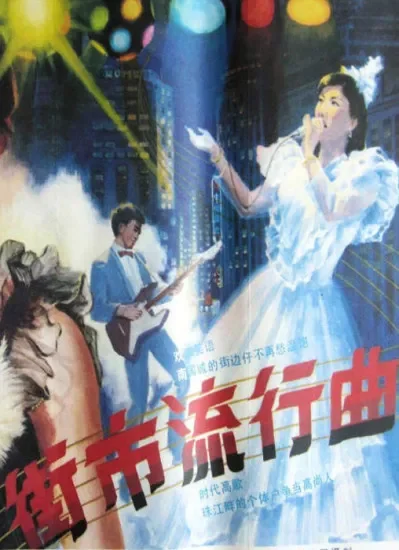 街市流行曲电影海报