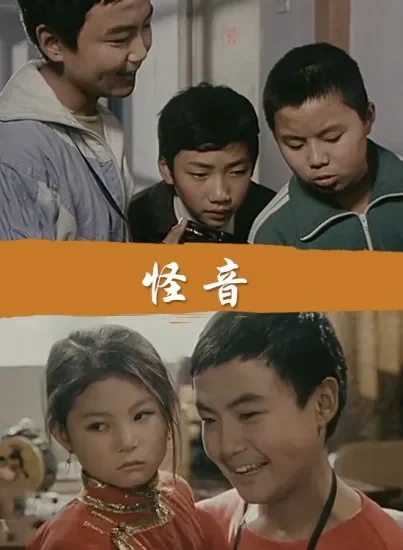 怪音电影海报