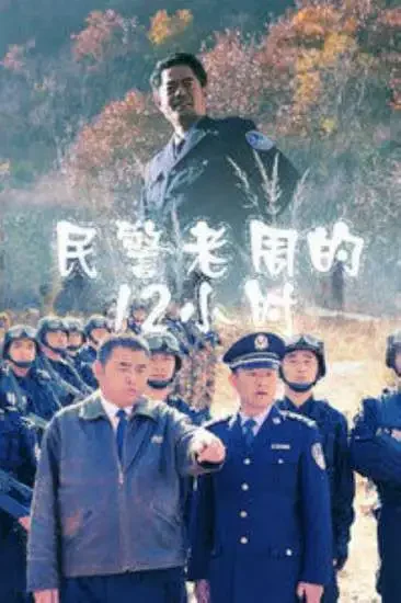 民警老周的12小时电影海报