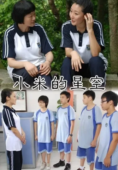 小米的星空电影海报