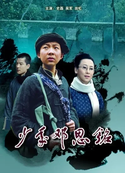 少年邓恩铭电影海报